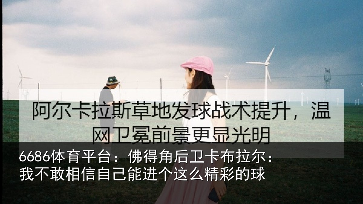 6686体育平台：佛得角后卫卡布拉尔：我不敢相信自己能进个这么精彩的球