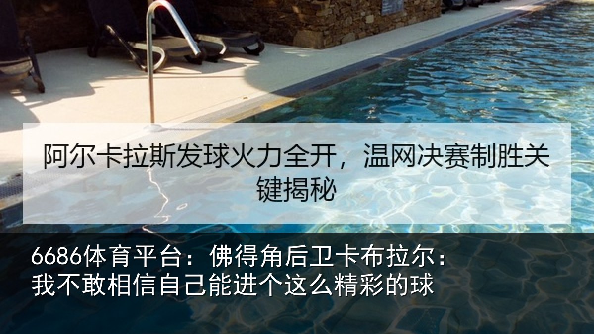 6686体育平台：佛得角后卫卡布拉尔：我不敢相信自己能进个这么精彩的球