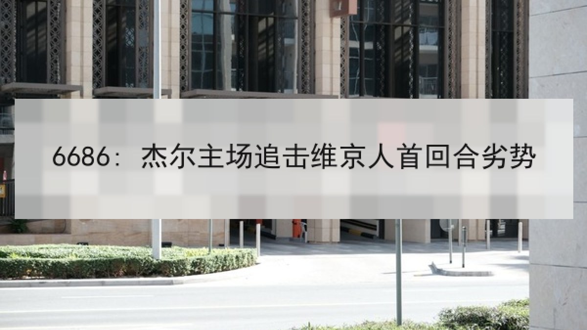 6686: 杰尔主场追击维京人首回合劣势 6686: 杰尔主场追击维京人首回合劣势