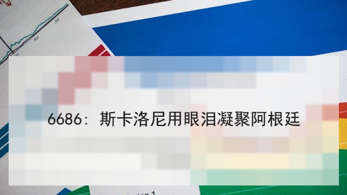 6686: 斯卡洛尼用眼泪凝聚阿根廷 6686: 斯卡洛尼用眼泪凝聚阿根廷